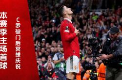 包含C罗迎来十五赛季出色发挥，MAD观众热烈欢呼！的词条-九游官网下载